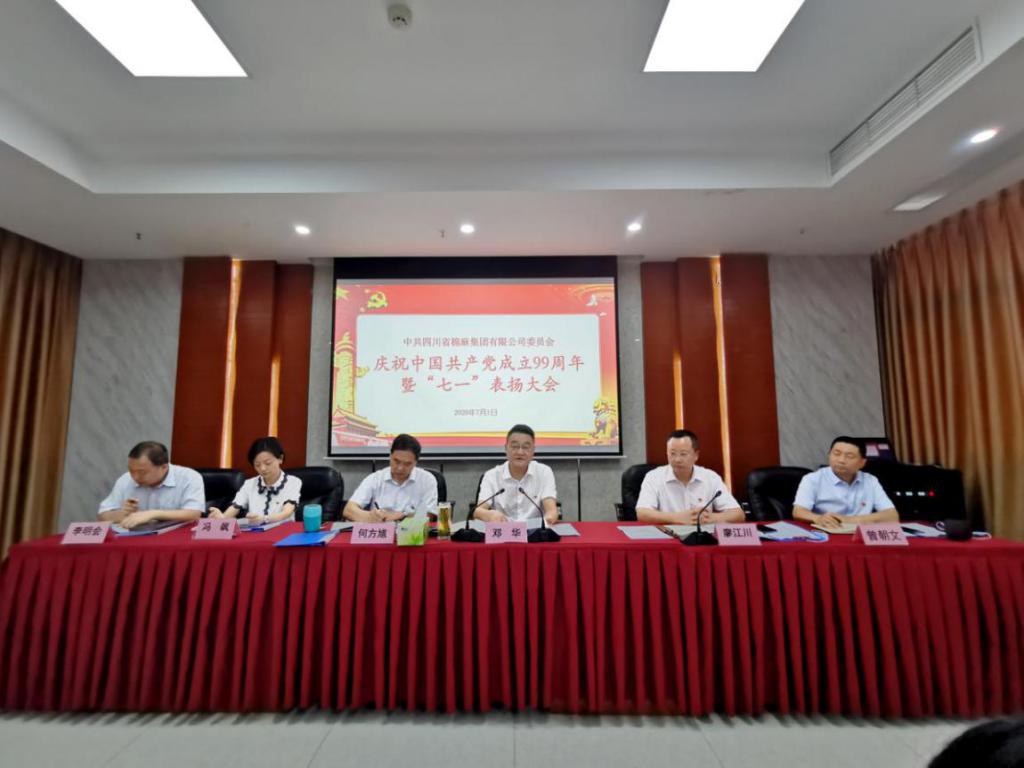 四川省威廉希尔中文网站集团有限公司党委召开庆祝  中国共产党成立99周年暨“七一 ”表扬大会