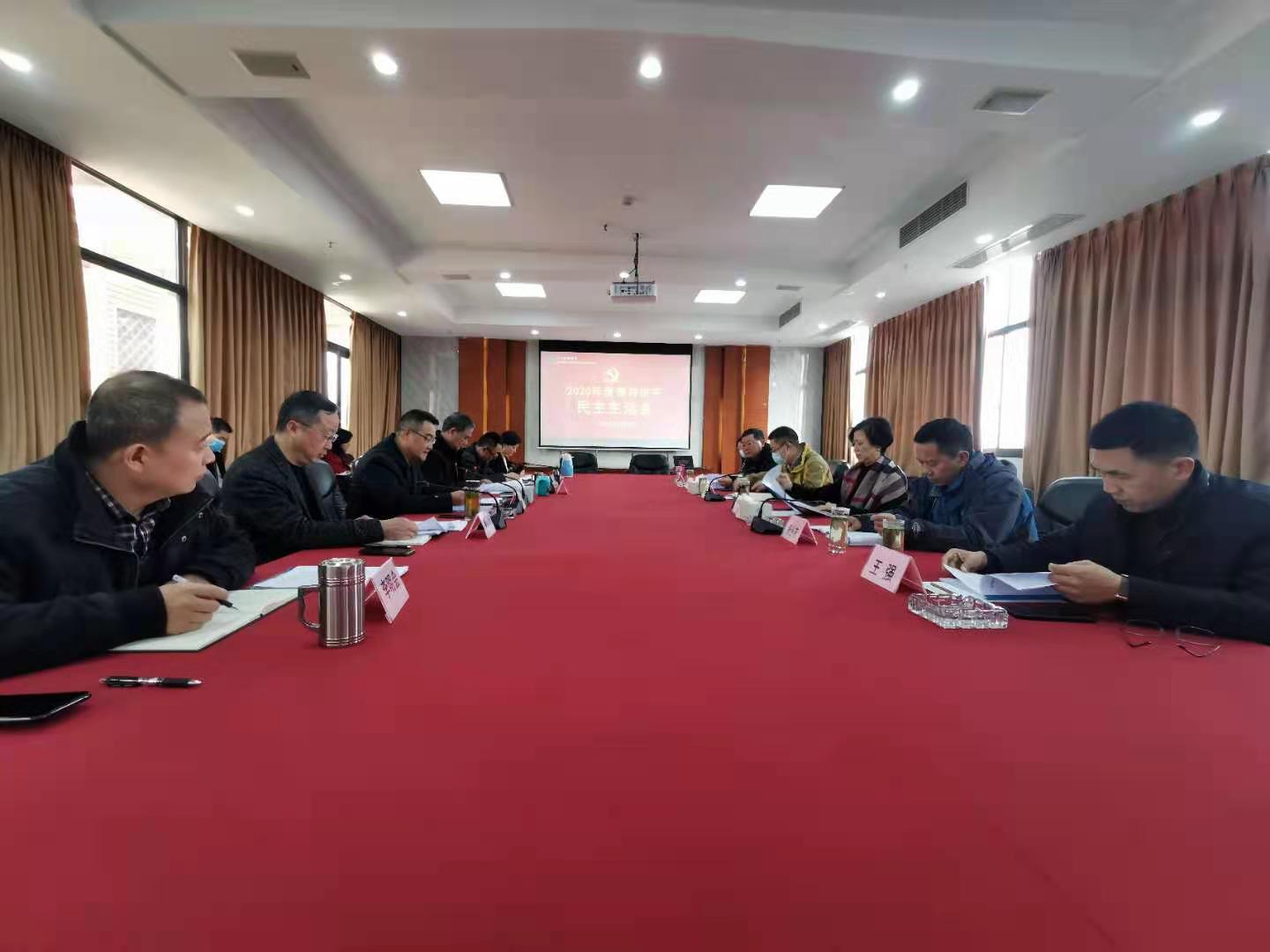 省威廉希尔中文网站集团公司党委  召开2020年度领导班子专题民主生活会