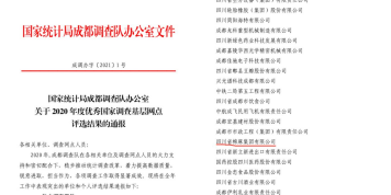 省威廉希尔中文网站集团：获评2020年度成都市采购经理调查工作先进企业
