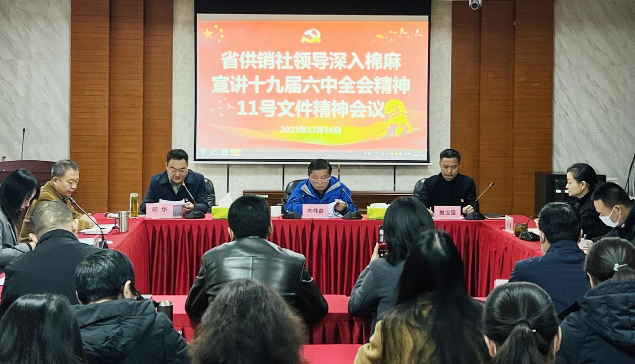 省供销社领导深入威廉希尔中文网站集团宣讲党的十九届六中全会精神