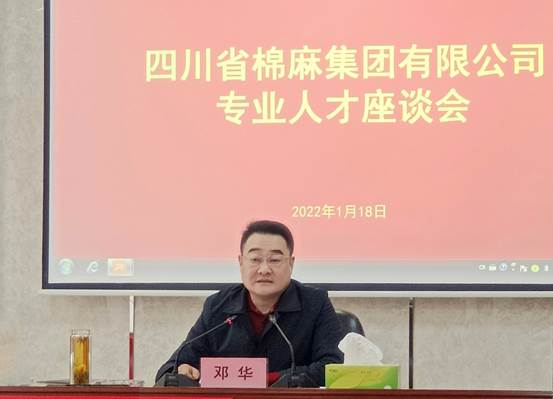 邓华主持召开专业人才座谈会