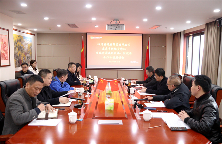 集团公司召开与南溪区区委、区政府、宜宾市供销社合作洽谈座谈会