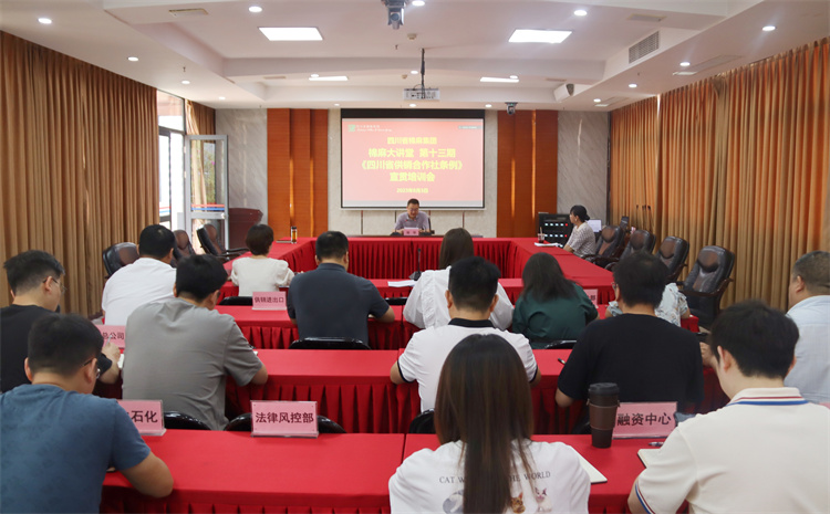 四川省威廉希尔中文网站集团举行《四川省供销合作社条例》宣贯培训会