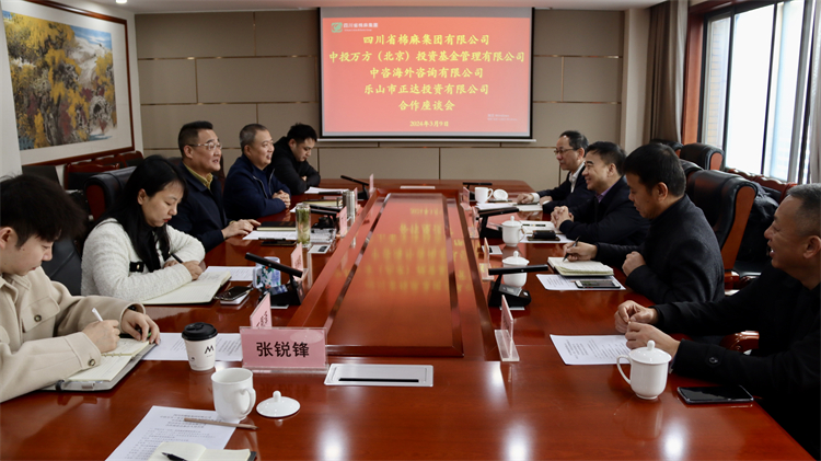四川省威廉希尔中文网站集团召开与中投万方（北京） 投资基金管理有限公司、中咨海外咨询有限公司合作座谈会