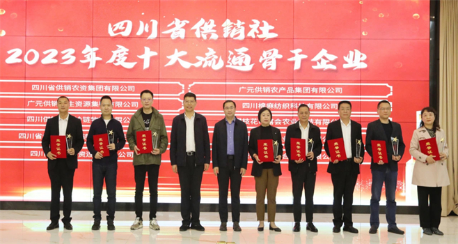 四川省威廉希尔中文网站集团有限公司相关单位和个人荣获四川省供销社“2023年度十大流通骨干企业、最美供销人”荣誉奖项