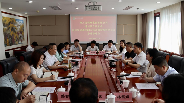 集团公司召开达州冷链物流基地30万吨油脂精炼榨取项目合作推进会