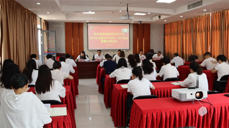 集团公司召开2025年全面从严治党、 从严治企暨警示教育会