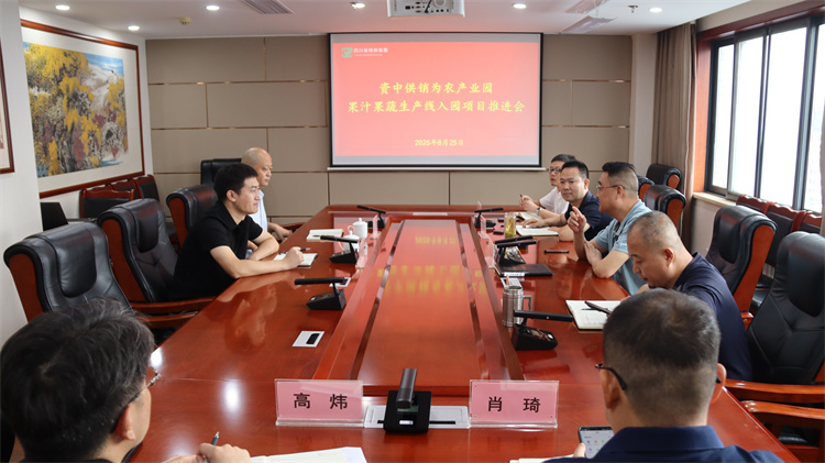 集团公司召开资中供销为农产业园果汁果蔬生产线入园项目推进会