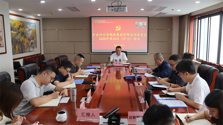 集团公司召开2025年第32次党委（扩大）会议